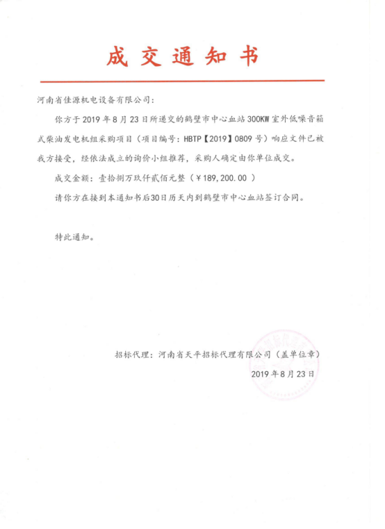 公司中標鶴壁市中心血站發(fā)電機組采購項目、2019.8.23