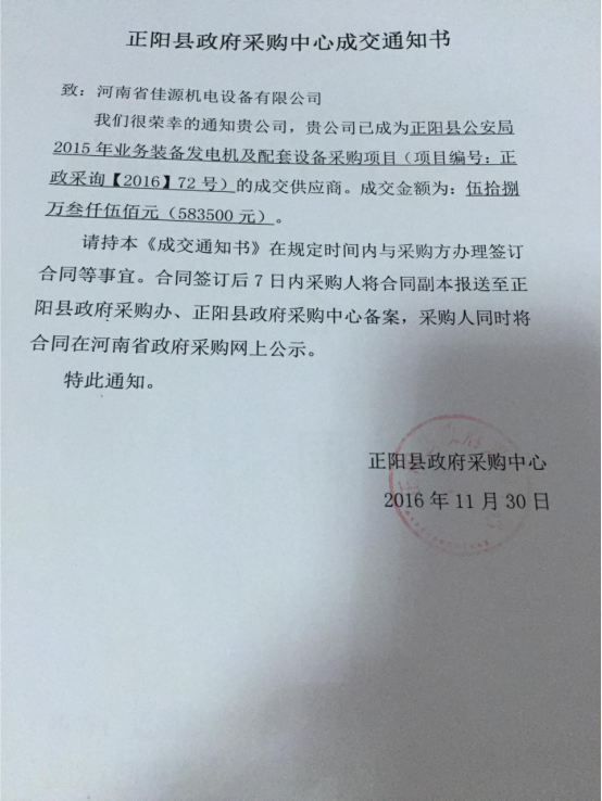 公司中標正陽(yáng)縣公安局發(fā)電機組項目   2016.11.30